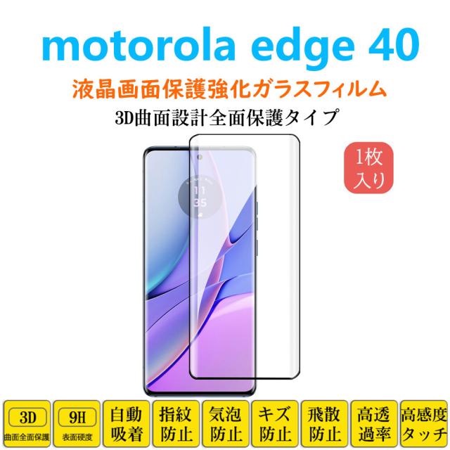 motorola edge 40 フィルム 3D曲面 全面保護加工 フルカバー 液晶保護 強化ガラスフィルム モトローラ エッジ40 自動吸着